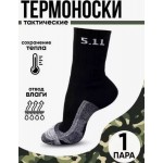 Термоноски тактические  5.11 Tactical